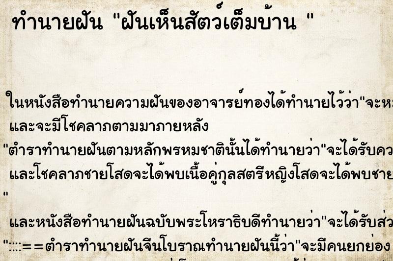 ทำนายฝันทำนายฝันฝันเห็นสัตว์เต็มบ้าน